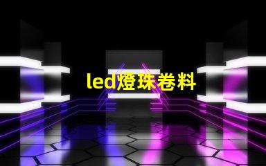 led燈珠卷料