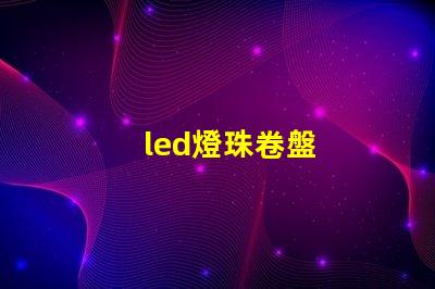 led燈珠卷盤