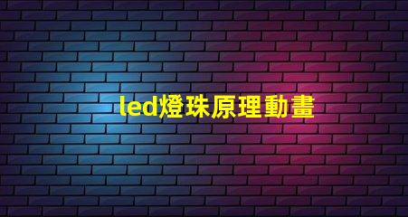 led燈珠原理動畫