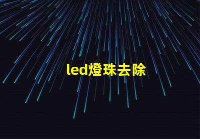 led燈珠去除