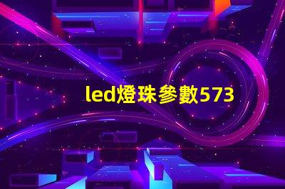 led燈珠參數5730