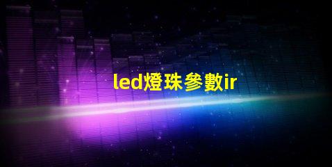 led燈珠參數ir