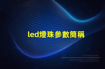 led燈珠參數簡稱