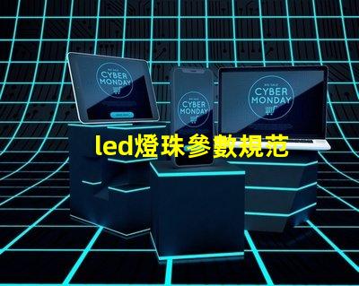 led燈珠參數規范
