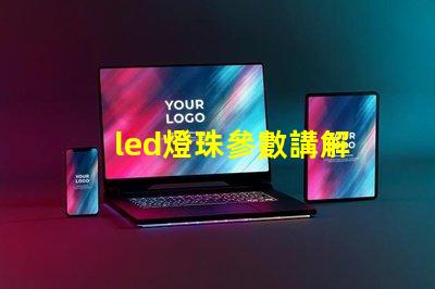 led燈珠參數講解