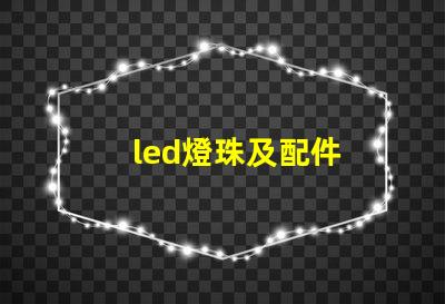 led燈珠及配件