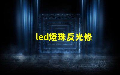 led燈珠反光條