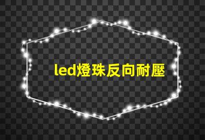 led燈珠反向耐壓