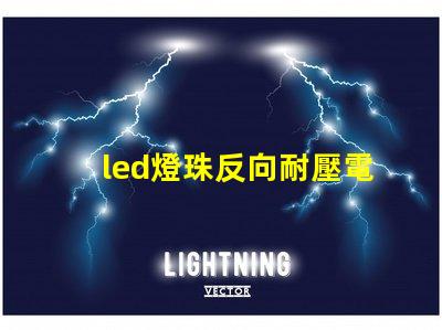 led燈珠反向耐壓電流