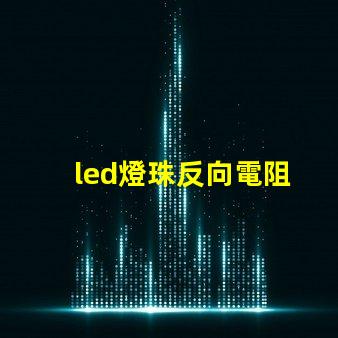 led燈珠反向電阻