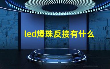 led燈珠反接有什么后果