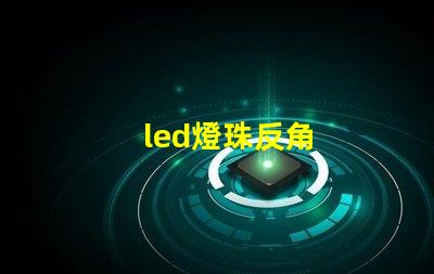 led燈珠反角