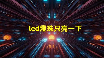 led燈珠只亮一下