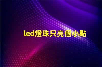 led燈珠只亮個小點