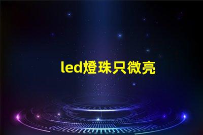 led燈珠只微亮