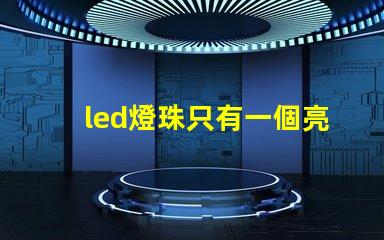led燈珠只有一個亮