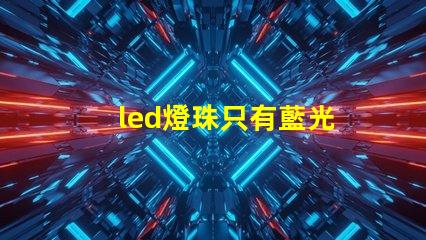 led燈珠只有藍光