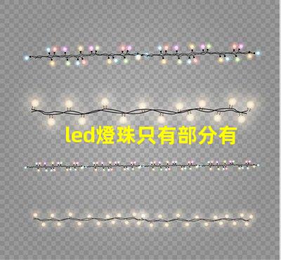 led燈珠只有部分有亮點