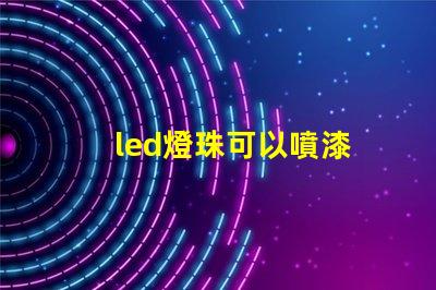 led燈珠可以噴漆