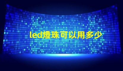 led燈珠可以用多少電壓