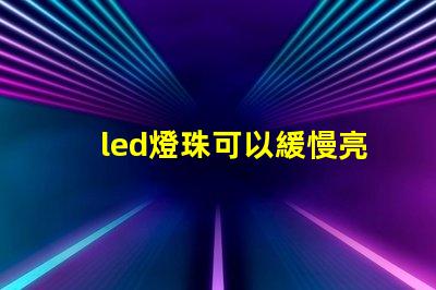 led燈珠可以緩慢亮起