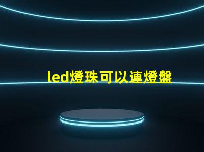 led燈珠可以連燈盤嗎