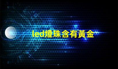 led燈珠含有黃金