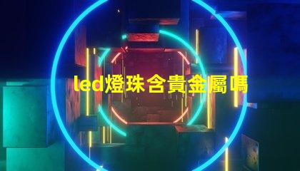 led燈珠含貴金屬嗎