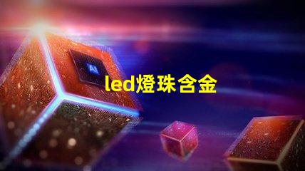 led燈珠含金