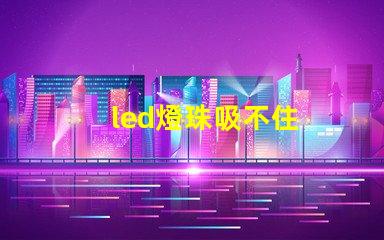 led燈珠吸不住