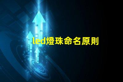 led燈珠命名原則