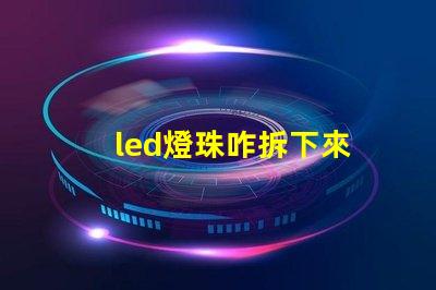 led燈珠咋拆下來