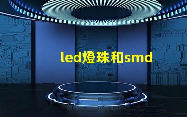 led燈珠和smd