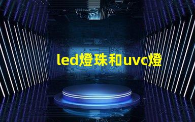 led燈珠和uvc燈管