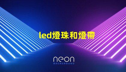 led燈珠和燈帶