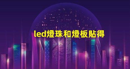 led燈珠和燈板貼得太近