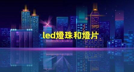 led燈珠和燈片