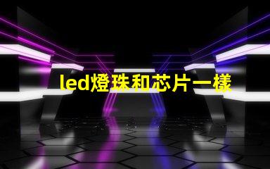led燈珠和芯片一樣嗎