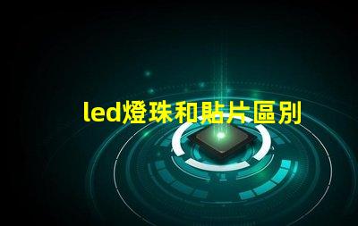 led燈珠和貼片區別