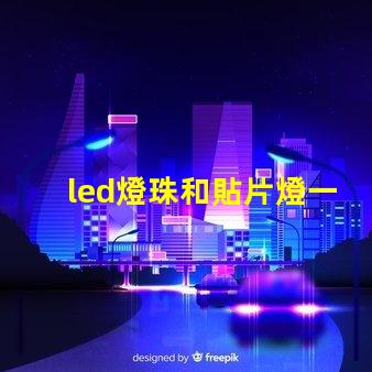 led燈珠和貼片燈一樣嗎