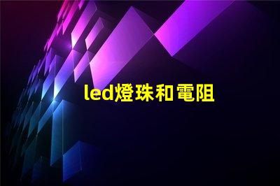 led燈珠和電阻