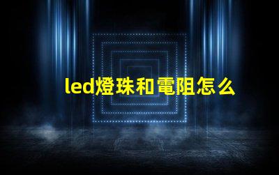 led燈珠和電阻怎么配