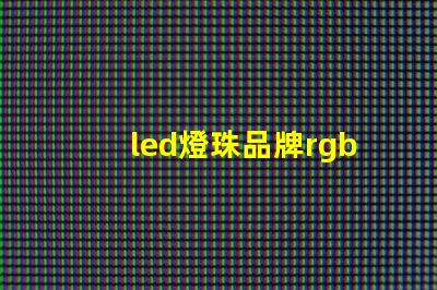 led燈珠品牌rgb