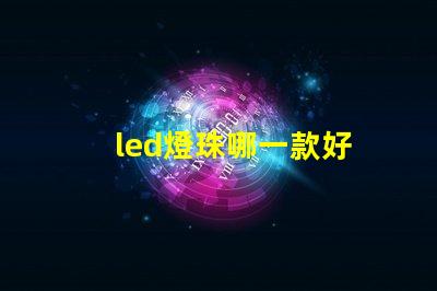 led燈珠哪一款好