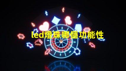 led燈珠哪個功能性好