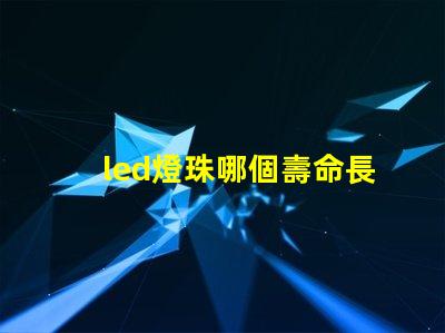 led燈珠哪個壽命長