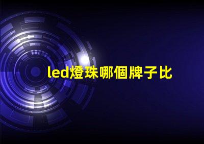 led燈珠哪個牌子比較好