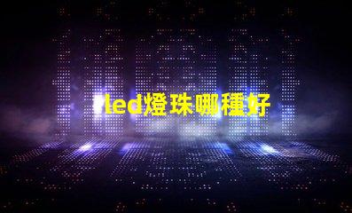 led燈珠哪種好