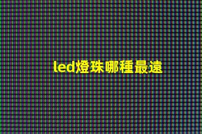 led燈珠哪種最遠