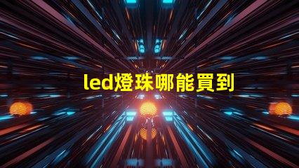 led燈珠哪能買到